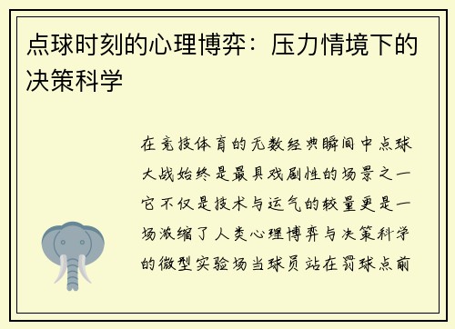 点球时刻的心理博弈：压力情境下的决策科学