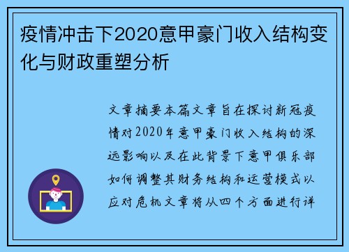 疫情冲击下2020意甲豪门收入结构变化与财政重塑分析