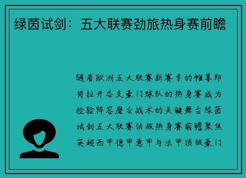绿茵试剑：五大联赛劲旅热身赛前瞻