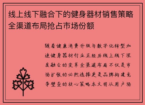 线上线下融合下的健身器材销售策略全渠道布局抢占市场份额