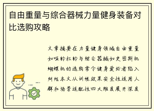自由重量与综合器械力量健身装备对比选购攻略