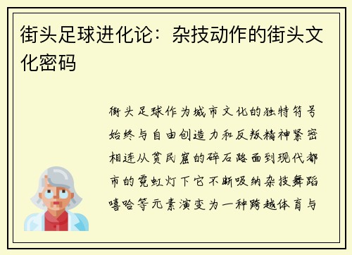 街头足球进化论：杂技动作的街头文化密码