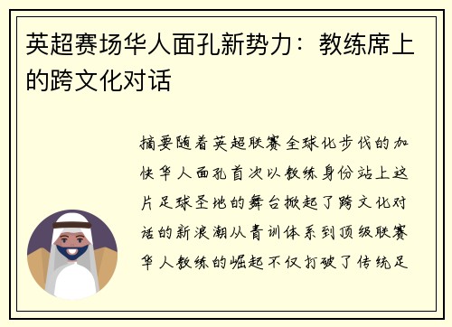 英超赛场华人面孔新势力：教练席上的跨文化对话