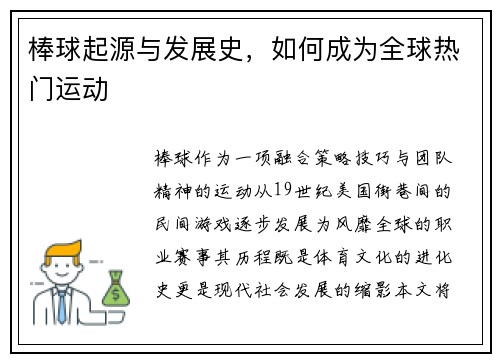 棒球起源与发展史，如何成为全球热门运动