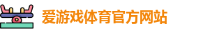 爱游戏官网